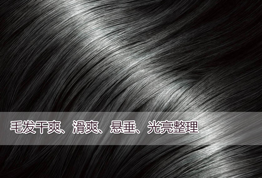 毛發(fā)用干爽順滑光亮平滑劑