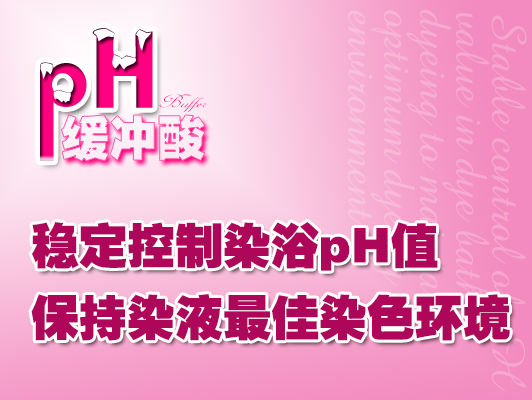 pH緩沖酸/染色釋酸劑