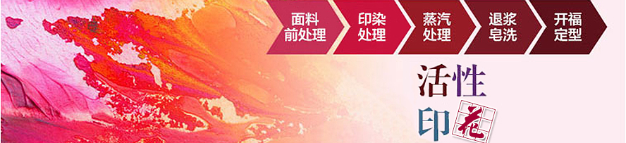 活性印花色漿的調(diào)制與合成應(yīng)用