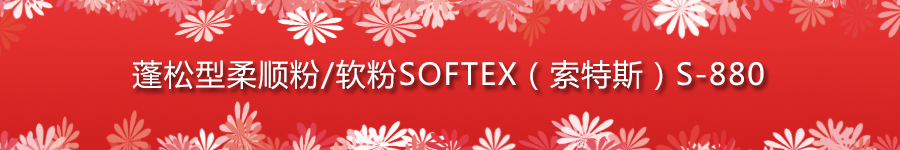蓬松型柔順粉/軟粉名稱